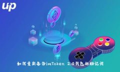 如何重新备份imToken 2.0钱包