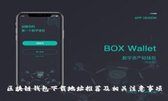 区块链钱包下载地址推荐