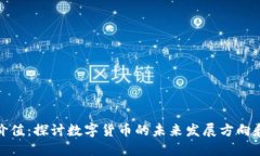数字货币长线价值：探讨