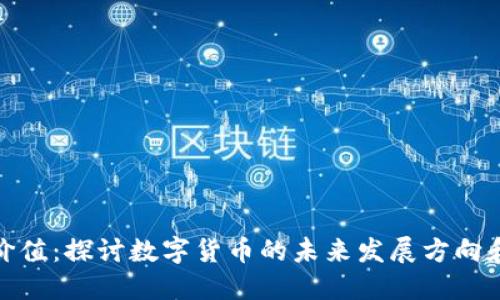 数字货币长线价值:探讨数字货币的未来发展方向和长期投资价值