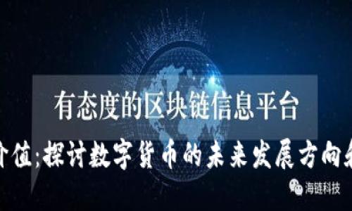 数字货币长线价值:探讨数字货币的未来发展方向和长期投资价值