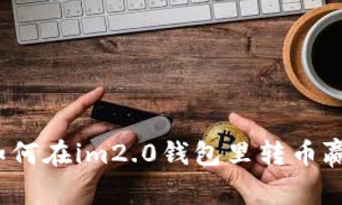 如何在im2.0钱包里转币赢?