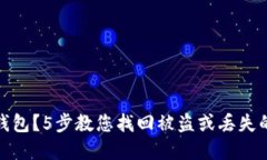 如何找回虚拟币钱包？5步