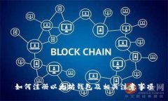 如何注册以太坊钱包及相