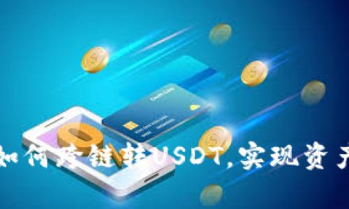 tpWallet如何跨链转USDT,实现资产自由流通
