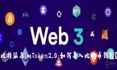比特派与imToken2.0：如何导