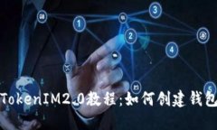 TokenIM2.0教程：如何创建钱