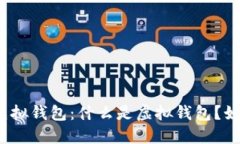 人民币虚拟钱包：什么是