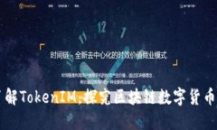 阿虎带你了解TokenIM，探究