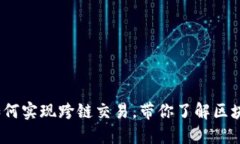 imToken2.0如何实现跨链交易