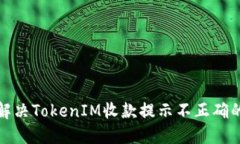 如何解决TokenIM收款提示不