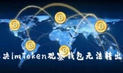 如何解决imToken观察钱包无