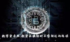 数字货币股：投资区块链