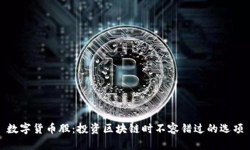数字货币股:投资区块链时不容错过的选项