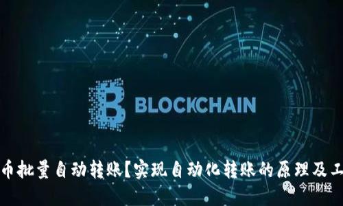 数字货币批量自动转账?实现自动化转账的原理及工具介绍