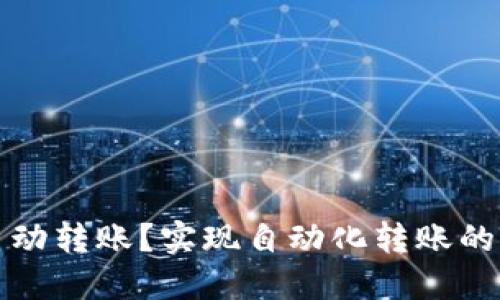 数字货币批量自动转账?实现自动化转账的原理及工具介绍