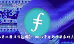OKEx是比特币钱包吗？- O