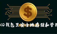 如何在HD钱包里安全地存储
