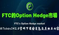 从TokenIM2.0官网下载安装包