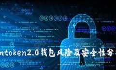 imtoken2.0钱包风险及安全性