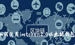 如何使用imtoken2.0以太坊钱