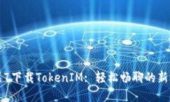 苹果7下载TokenIM: 轻松畅聊