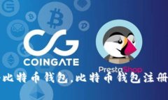 如何注册比特币钱包，比