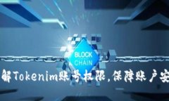 了解Tokenim账号权限，保障