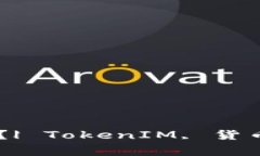 常见的TokenIM类型有哪些？