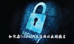 如何在TokenIM上注册以太坊