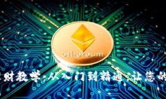 imToken2.0钱包理财教学：从