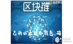 选择适合自己的以太坊冷
