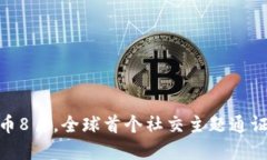 TokenIM空投币8月，全球首个