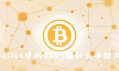 如何将tpWallet中的USDT转到