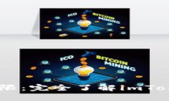 imToken2.0钱包API权限：完全