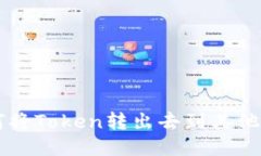 如何将Token转出去到其他货