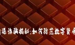 数字货币清退诈骗揭秘：