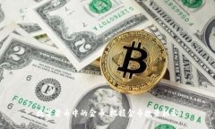 数字货币中的金币：把握