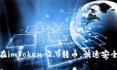 如何在imToken 2.0转币，快速