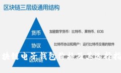 区块链电子钱包价格及其
