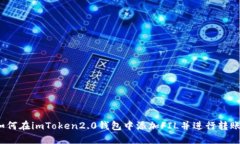 如何在imToken2.0钱包中添加