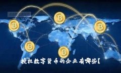 授权数字货币的企业有哪