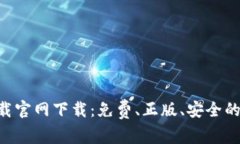 im2.0下载官网下载：免费、