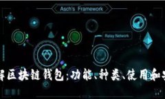 深入了解区块链钱包：功