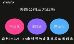 获取im2.0 lon邀请码的方法