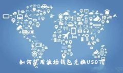 如何使用波场钱包兑换U