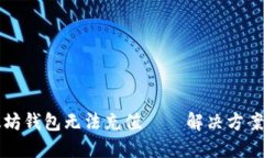 以太坊钱包无法充值——