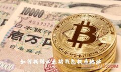 如何找到以太坊钱包提币