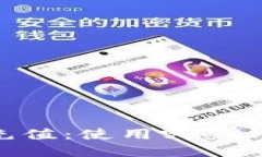 USDT币充值：使用哪些钱包