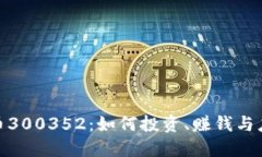 数字货币300352：如何投资
